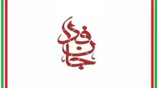 اعلام زمان برگزاری رزمایش جانفدا