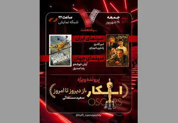 بهروز افخمی امشب به سراغ اسکار می‌رود