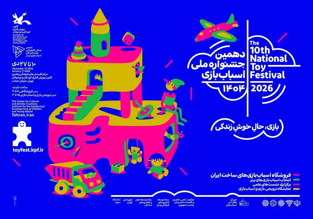 مسئولان دهمین جشنواره ملی اسباب‌بازی کانون معرفی شدند