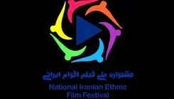 تمدید ارسال اثر به جشنواره فیلم اقوام ایرانی