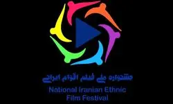 تمدید ارسال اثر به جشنواره فیلم اقوام ایرانی
