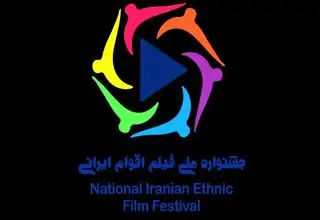 تمدید ارسال اثر به جشنواره فیلم اقوام ایرانی
