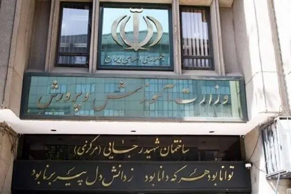 لغو مصاحبه داخلی آزمون اعزام فرهنگیان به مدارس خارج از کشور