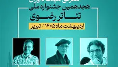 معرفی اعضای هیات داوران جشنواره تئاتر رضوی