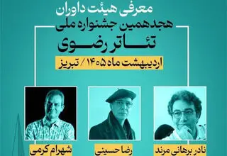معرفی اعضای هیات داوران جشنواره تئاتر رضوی