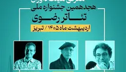 معرفی اعضای هیات داوران جشنواره تئاتر رضوی