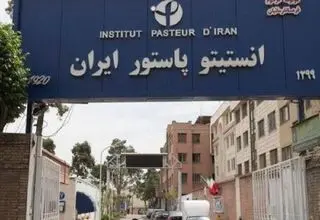 ساخت فیلم مستند درباره انستیتو پاستور ایران 