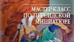 مینیاتور ایرانی به روسیه می‌رود