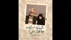 اکران سیار مستند سینمایی «شاخه‌ای روی آب» در سراسر کشور