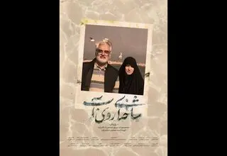 اکران سیار مستند سینمایی «شاخه‌ای روی آب» در سراسر کشور