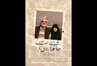 اکران سیار مستند سینمایی «شاخه‌ای روی آب» در سراسر کشور