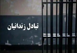مبادله ۶ زندانی میان ایران و ترکمنستان
