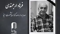 درگذشت صدابردار و صداگذار  پیشکسوت سینما 