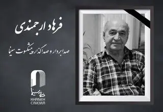 درگذشت صدابردار و صداگذار  پیشکسوت سینما 