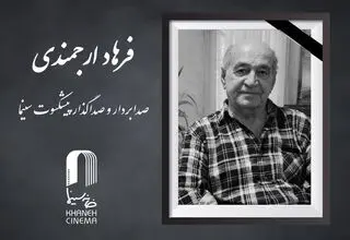 درگذشت صدابردار و صداگذار  پیشکسوت سینما 