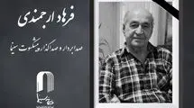 درگذشت صدابردار و صداگذار  پیشکسوت سینما 