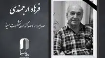 درگذشت صدابردار و صداگذار  پیشکسوت سینما 