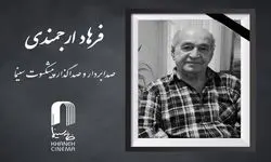 درگذشت صدابردار و صداگذار  پیشکسوت سینما 