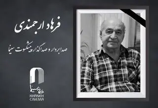 درگذشت صدابردار و صداگذار  پیشکسوت سینما 