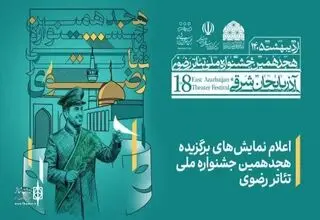 اعلام برگزیدگان هجدهمین دوره جشنواره ملی تئاتر رضوی در تبریز
