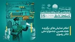 اعلام برگزیدگان هجدهمین دوره جشنواره ملی تئاتر رضوی در تبریز