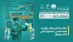 اعلام برگزیدگان هجدهمین دوره جشنواره ملی تئاتر رضوی در تبریز