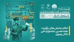 اعلام برگزیدگان هجدهمین دوره جشنواره ملی تئاتر رضوی در تبریز