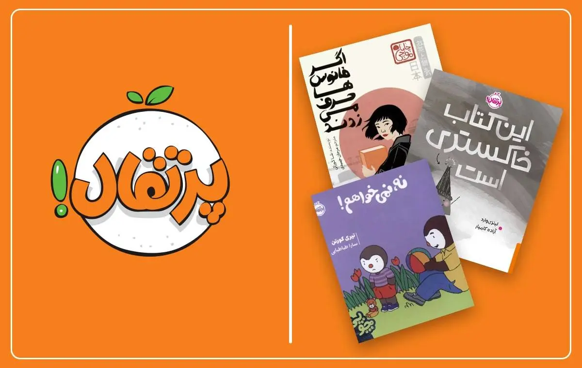 نگاهی به فراخوان انتشارات پرتقال