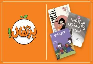  نگاهی به فراخوان انتشارات پرتقال