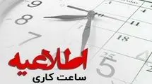 اعلام تغییر ساعت کار دستگاه‌های اجرایی اول دی‌ماه