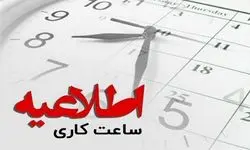 اعلام تغییر ساعت کار دستگاه‌های اجرایی اول دی‌ماه