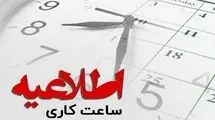 اعلام تغییر ساعت کار دستگاه‌های اجرایی اول دی‌ماه