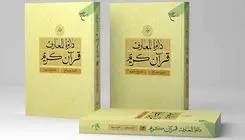 انتشار جلد بیستم دائره المعارف قرآن کریم