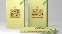 انتشار جلد بیستم دائره المعارف قرآن کریم