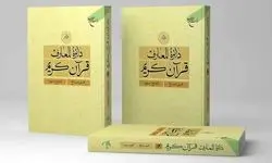 انتشار جلد بیستم دائره المعارف قرآن کریم