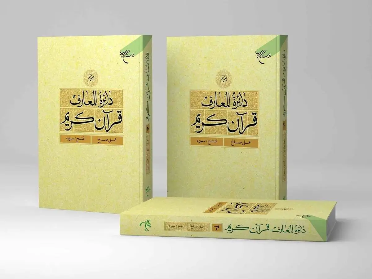 انتشار جلد بیستم دائره المعارف قرآن کریم
