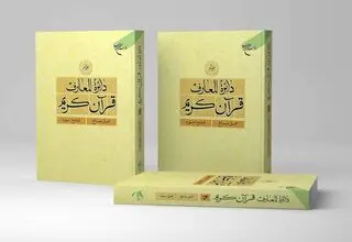 انتشار جلد بیستم دائره المعارف قرآن کریم
