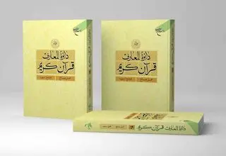 انتشار جلد بیستم دائره المعارف قرآن کریم