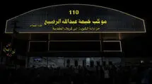 میعاد در موکب