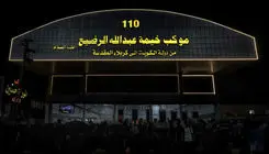 میعاد در موکب