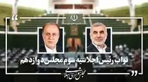 نیکزاد و حاجی بابایی به‌عنوان نواب رئیس مجلس باقی ماندند