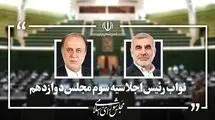 نیکزاد و حاجی بابایی به‌عنوان نواب رئیس مجلس باقی ماندند