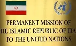 واکنش نمایندگی ایران در سازمان ملل به گزارشی درباره سایت ادعایی هسته‌ای در سمنان