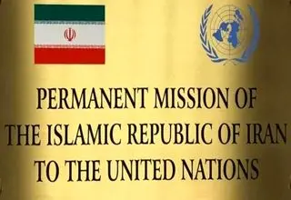 واکنش نمایندگی ایران در سازمان ملل به گزارشی درباره سایت ادعایی هسته‌ای در سمنان