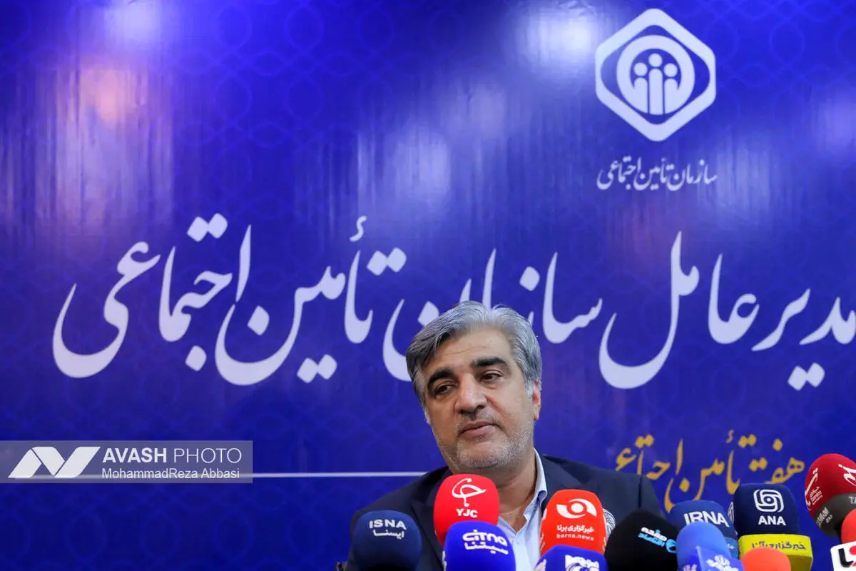 نشست خبری مدیرعامل سازمان تامین اجتماعی
