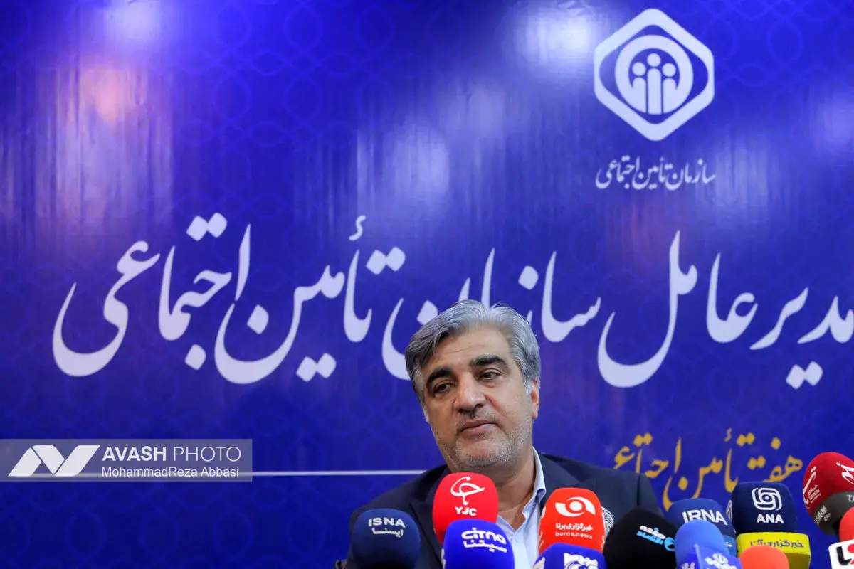 نشست خبری مدیرعامل سازمان تامین اجتماعی