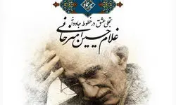نمایشگاهی برای غلامحسین امیرخان