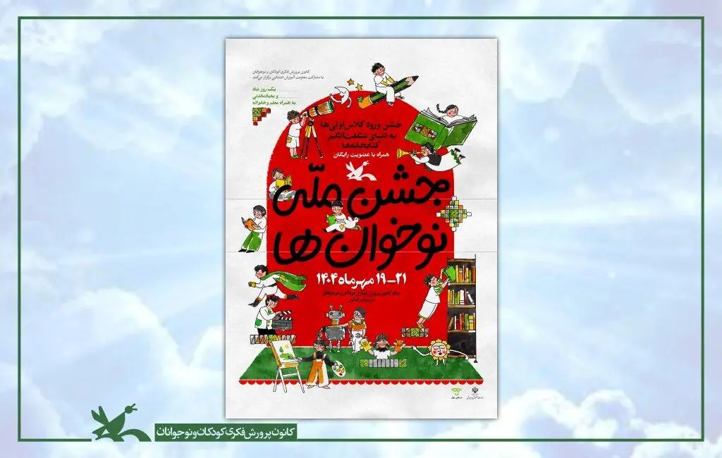  «جشن ملی نوخوان‌ها» برگزار می‌شود