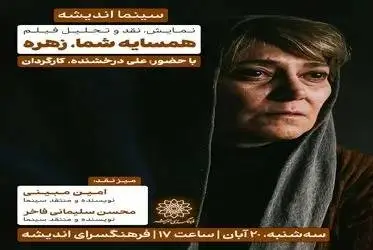 اکران و نقد «همسایه شما، زهره» در فرهنگسرای اندیشه