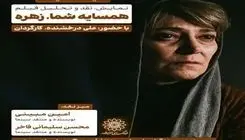 اکران و نقد «همسایه شما، زهره» در فرهنگسرای اندیشه